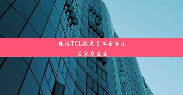 珠海TCL德龙员工宿舍小区家庭医生