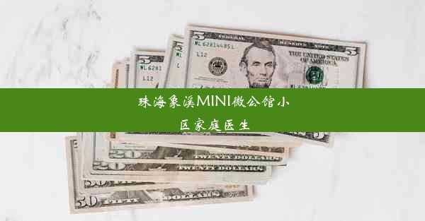 珠海象溪MINI微公馆小区家庭医生