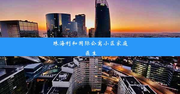 珠海利和国际公寓小区家庭医生