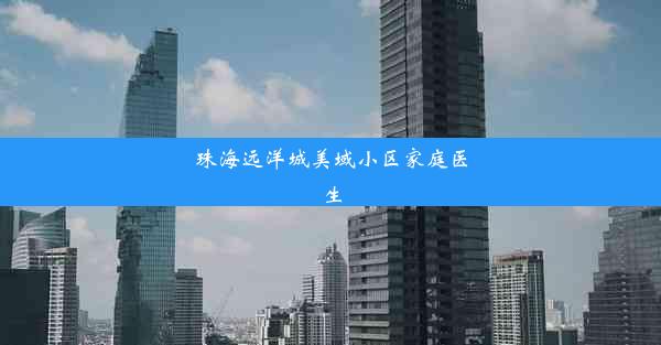 珠海远洋城美域小区家庭医生