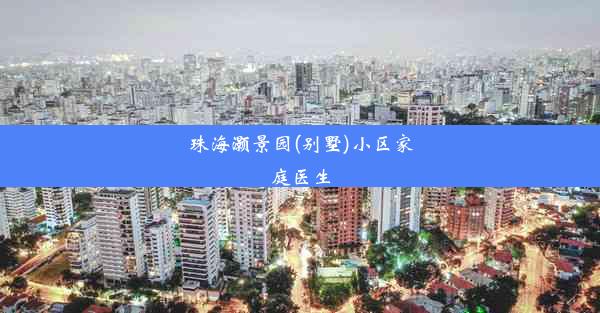 珠海灏景园(别墅)小区家庭医生