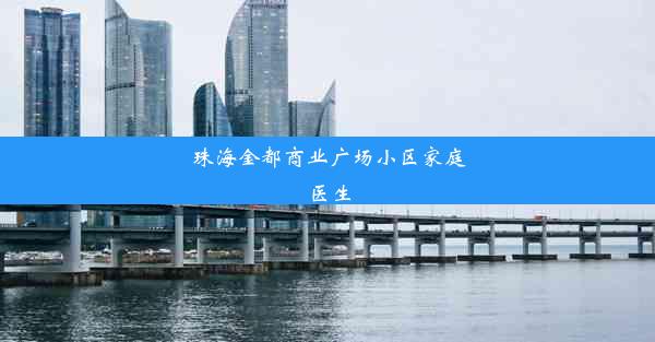 珠海金都商业广场小区家庭医生