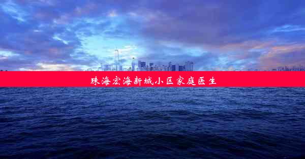 珠海宏海新城小区家庭医生