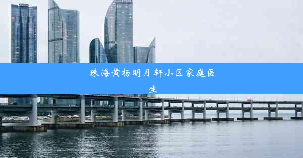 珠海黄杨明月轩小区家庭医生