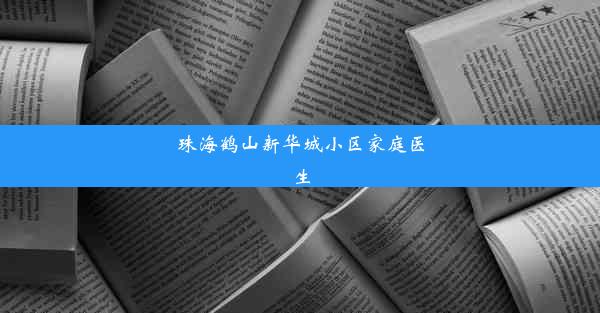 珠海鹤山新华城小区家庭医生