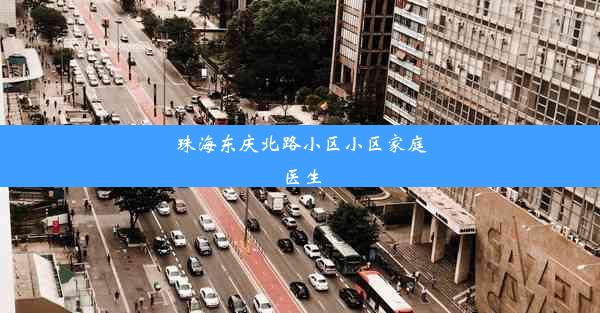 珠海东庆北路小区小区家庭医生