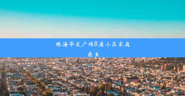 珠海华发广场B座小区家庭医生