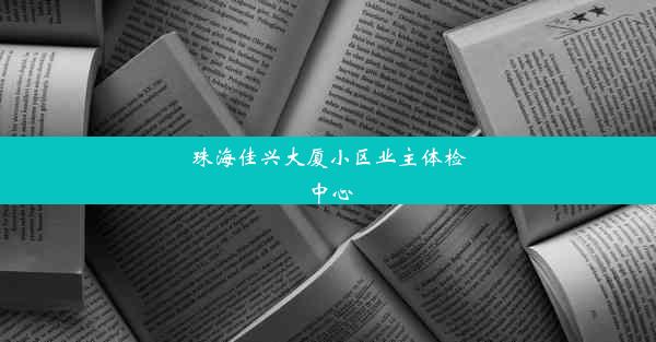 珠海佳兴大厦小区业主体检中心