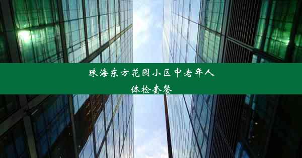 珠海东方花园小区中老年人体检套餐