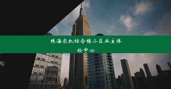 珠海农机综合楼小区业主体检中心