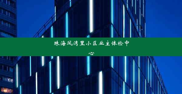 珠海凤湾里小区业主体检中心