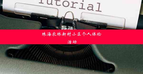 珠海农林新村小区个人体检活动