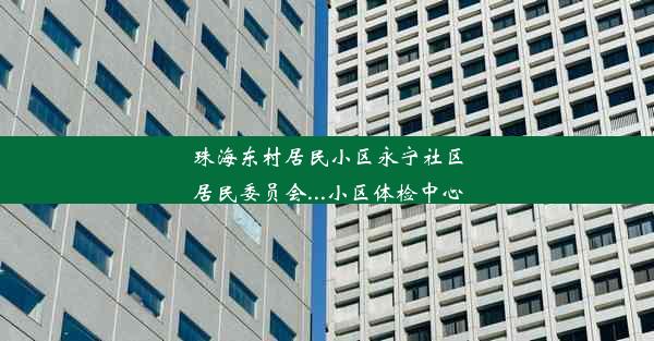 珠海东村居民小区永宁社区居民委员会...小区体检中心