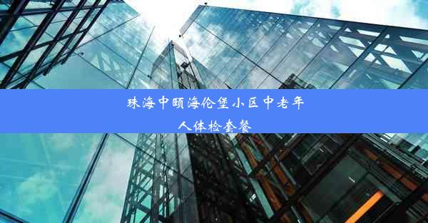 珠海中颐海伦堡小区中老年人体检套餐