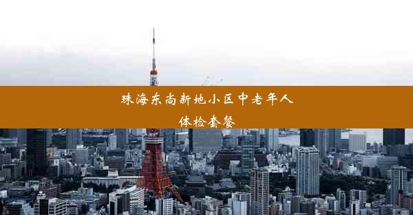 珠海东尚新地小区中老年人体检套餐