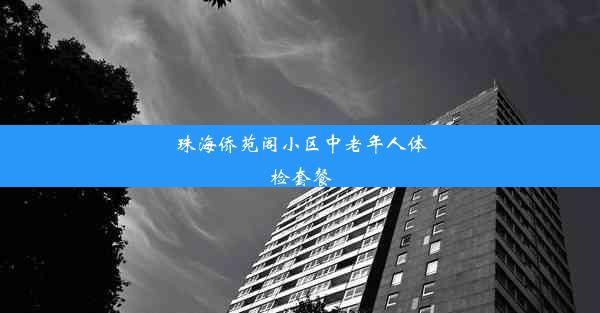 珠海侨苑阁小区中老年人体检套餐