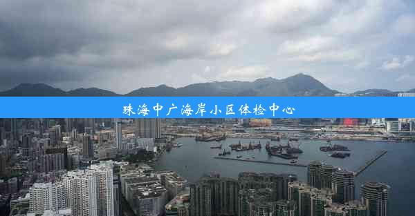 珠海中广海岸小区体检中心