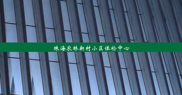 珠海农林新村小区体检中心