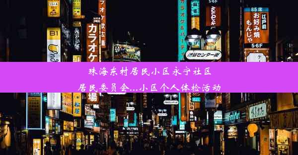 珠海东村居民小区永宁社区居民委员会...小区个人体检活动