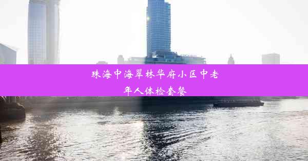 珠海中海翠林华府小区中老年人体检套餐