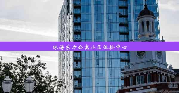 珠海东方公寓小区体检中心