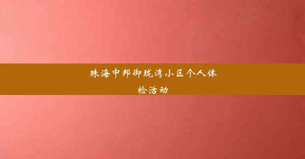 珠海中邦御珑湾小区个人体检活动