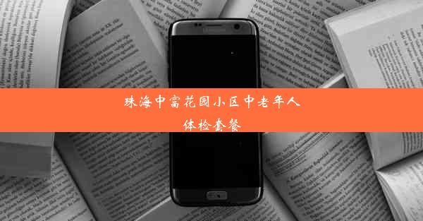 珠海中富花园小区中老年人体检套餐