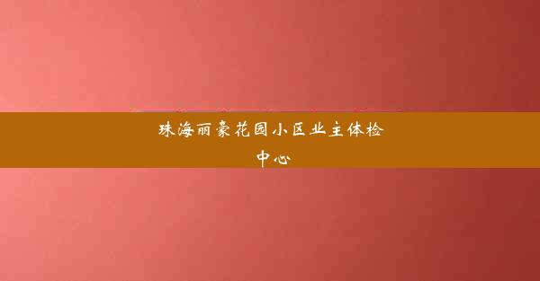 珠海丽豪花园小区业主体检中心