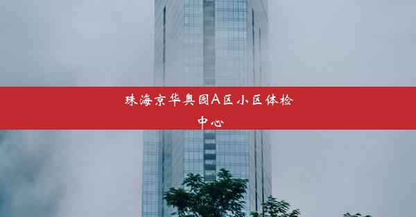 珠海京华奥园A区小区体检中心