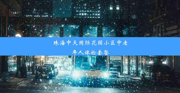 珠海中天国际花园小区中老年人体检套餐