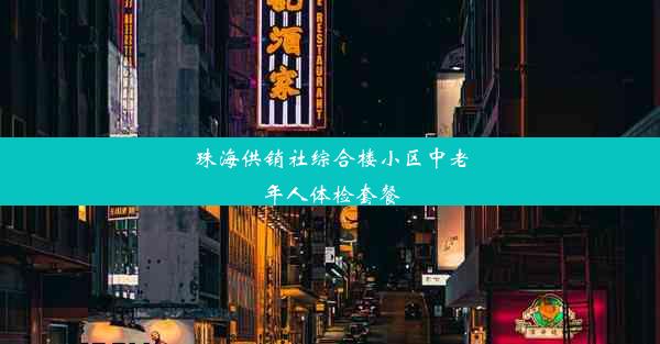 珠海供销社综合楼小区中老年人体检套餐