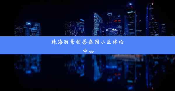 珠海丽景领誉嘉园小区体检中心