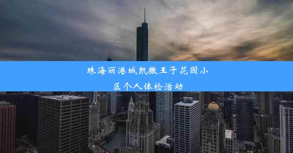 珠海丽港城凯撒王子花园小区个人体检活动