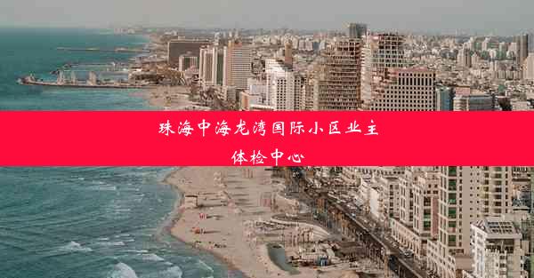 珠海中海龙湾国际小区业主体检中心