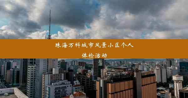 珠海万科城市风景小区个人体检活动