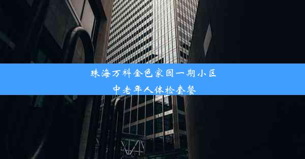 珠海万科金色家园一期小区中老年人体检套餐