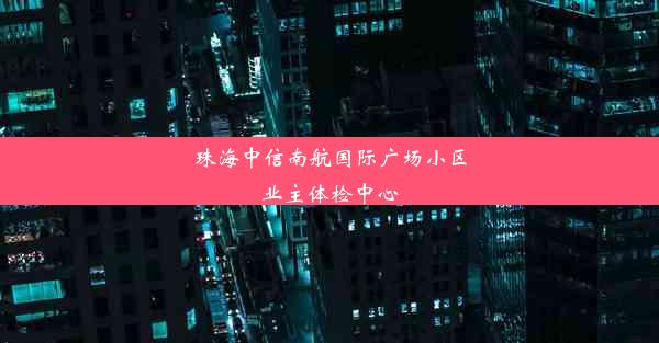 珠海中信南航国际广场小区业主体检中心