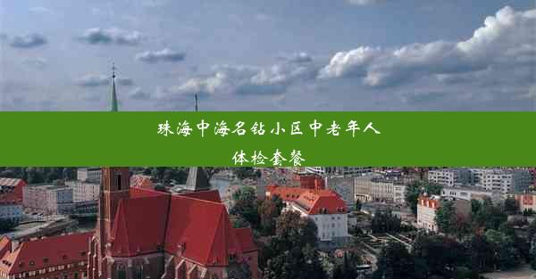 珠海中海名钻小区中老年人体检套餐