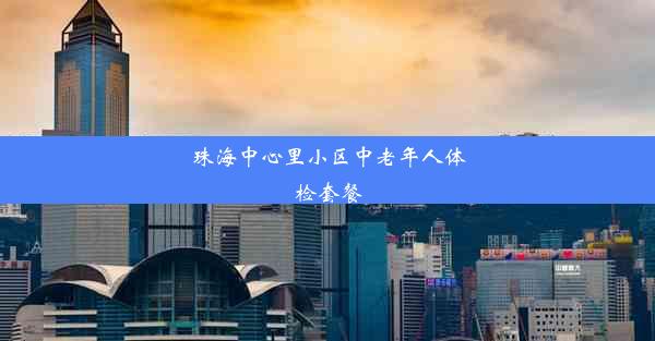 珠海中心里小区中老年人体检套餐