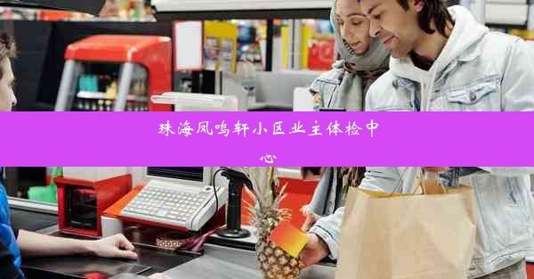 珠海凤鸣轩小区业主体检中心