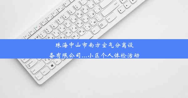 珠海中山市南方空气分离设备有限公司...小区个人体检活动