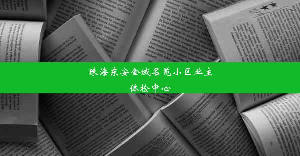 珠海东安金域名苑小区业主体检中心