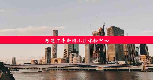 珠海万丰新园小区体检中心