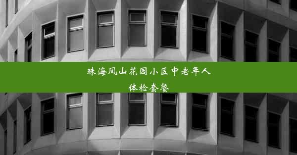 珠海凤山花园小区中老年人体检套餐