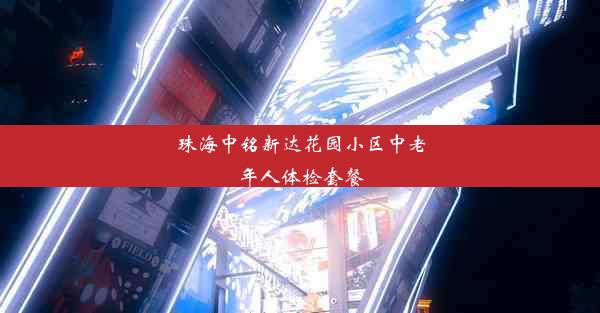 珠海中铭新达花园小区中老年人体检套餐