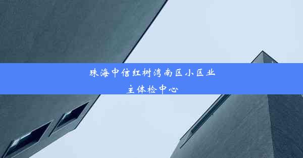 珠海中信红树湾南区小区业主体检中心