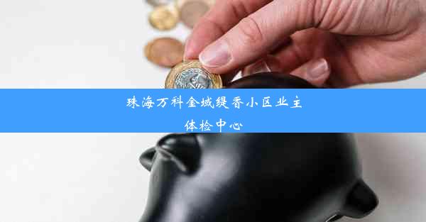 珠海万科金域缇香小区业主体检中心