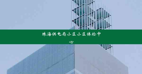 珠海供电局小区小区体检中心