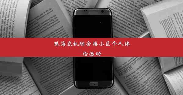 珠海农机综合楼小区个人体检活动