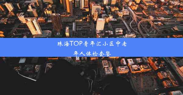 珠海TOP青年汇小区中老年人体检套餐